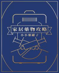 家居藥物攻略